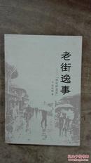 老街逸事(保佑桥直街)
