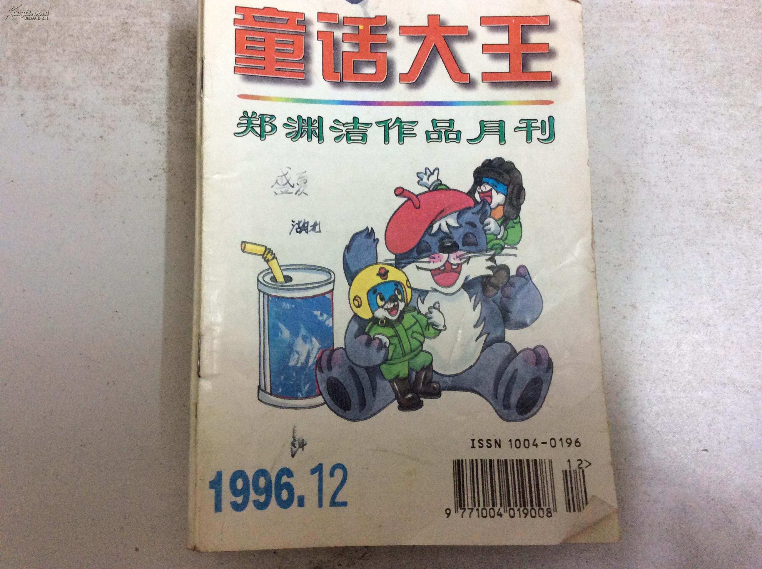 童话大王 (郑渊洁作品月刊)1996年第12期