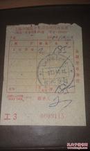 【1960年发票】上海中国图书发行公司门市发票