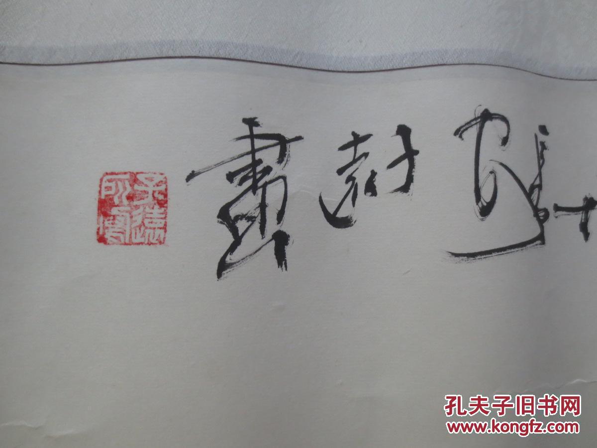 陕西省美协会员,陕西书画艺术研究院理事宋恺 四尺整