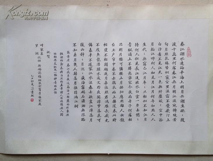 一心 写 楷书春江花月夜一首 保真