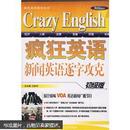 疯狂英语教材系列·疯狂英语：新闻英语逐字攻克（初级版）J