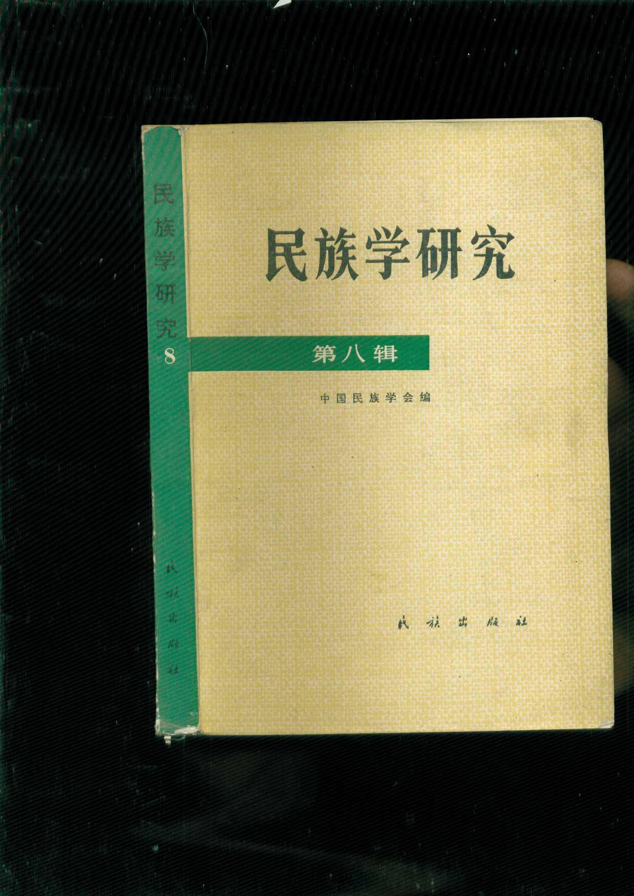 民族学研究 第八辑