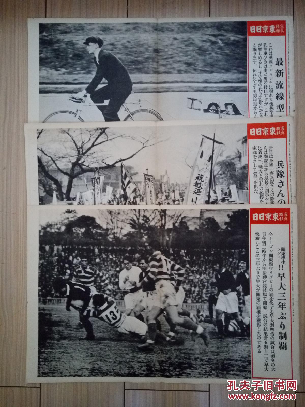 3 1936年12月日本战时写真 东京日日写真特报 三张 A早稻田大学关东的球赛 B士兵除队家族众人的迎接 C最新流线型乳母车 孔夫子旧书网 3 1936年12月日本战时写真 东京日日写真特报 三张 A早稻田大学关东的球赛 B士兵除队家族众人的迎接 C最新流线型乳母车 孔夫子旧书网