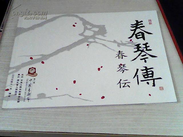 越剧节目单:春琴传(浙江小百花越剧团蔡浙飞,章益清)