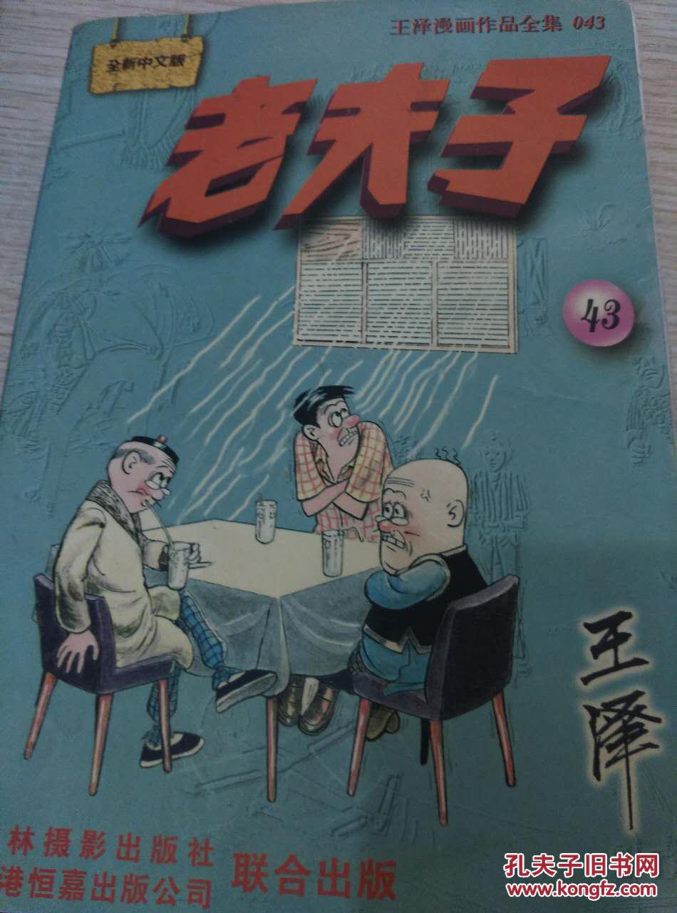 老夫子:王泽漫画作品全集.43