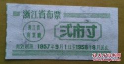 1957年浙江省布票.,，