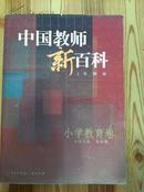中国教师新百科 小学教育卷 柳斌主编 中国大百科全书出版社