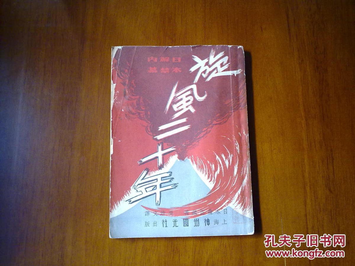 旋风二十年——日本解禁内幕(初版)_森正藏(日)著 吴靖文 译_孔夫子
