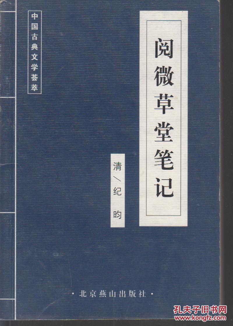阅微草堂笔记 【中国古典文学荟萃】