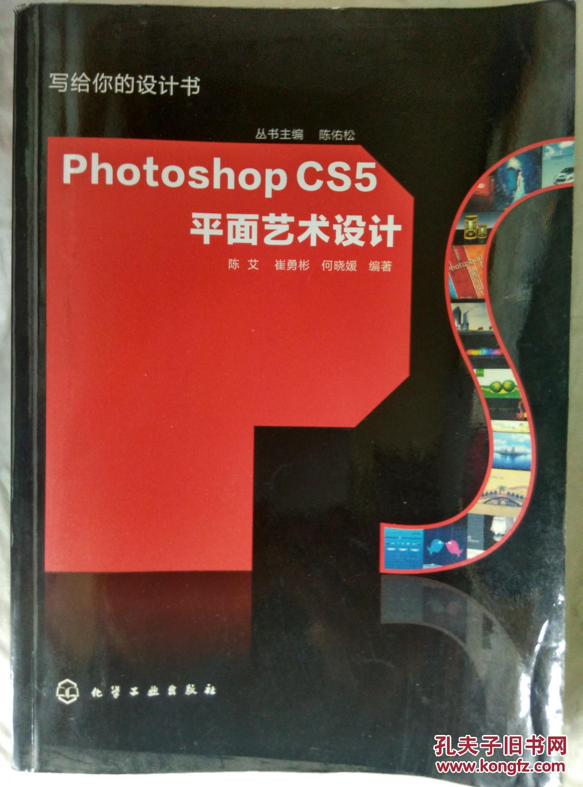 写给你的设计书：Photoshop CS5平面艺术设计