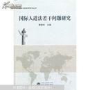 国际人道法若干问题研究 黄德明 武汉大学出版社