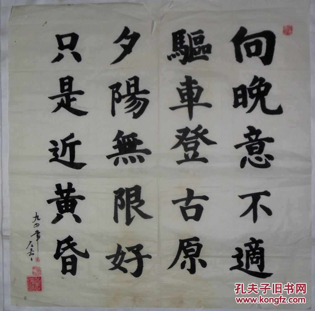 手书真迹书法:左嘉楷书李商隐《乐游原》