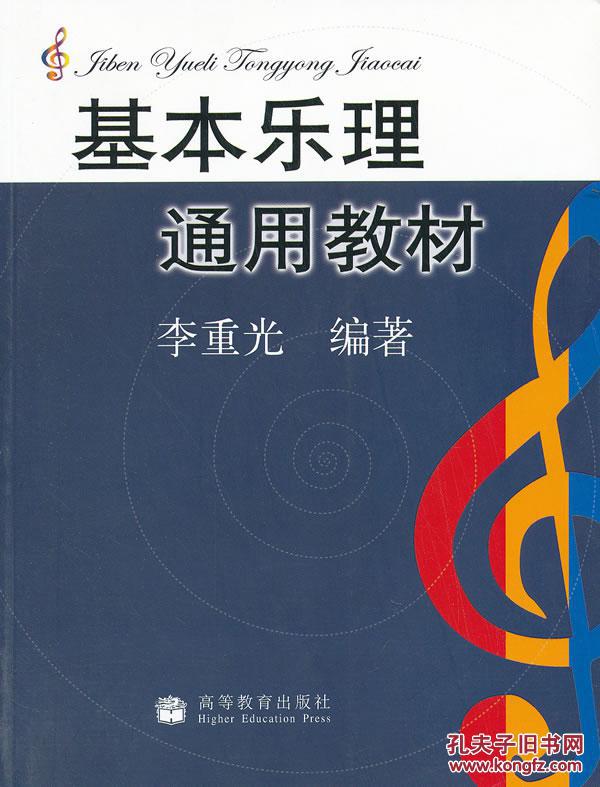 基本乐理 通用教材 李重光 9787040155334