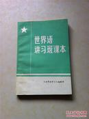 世界语讲习班课本