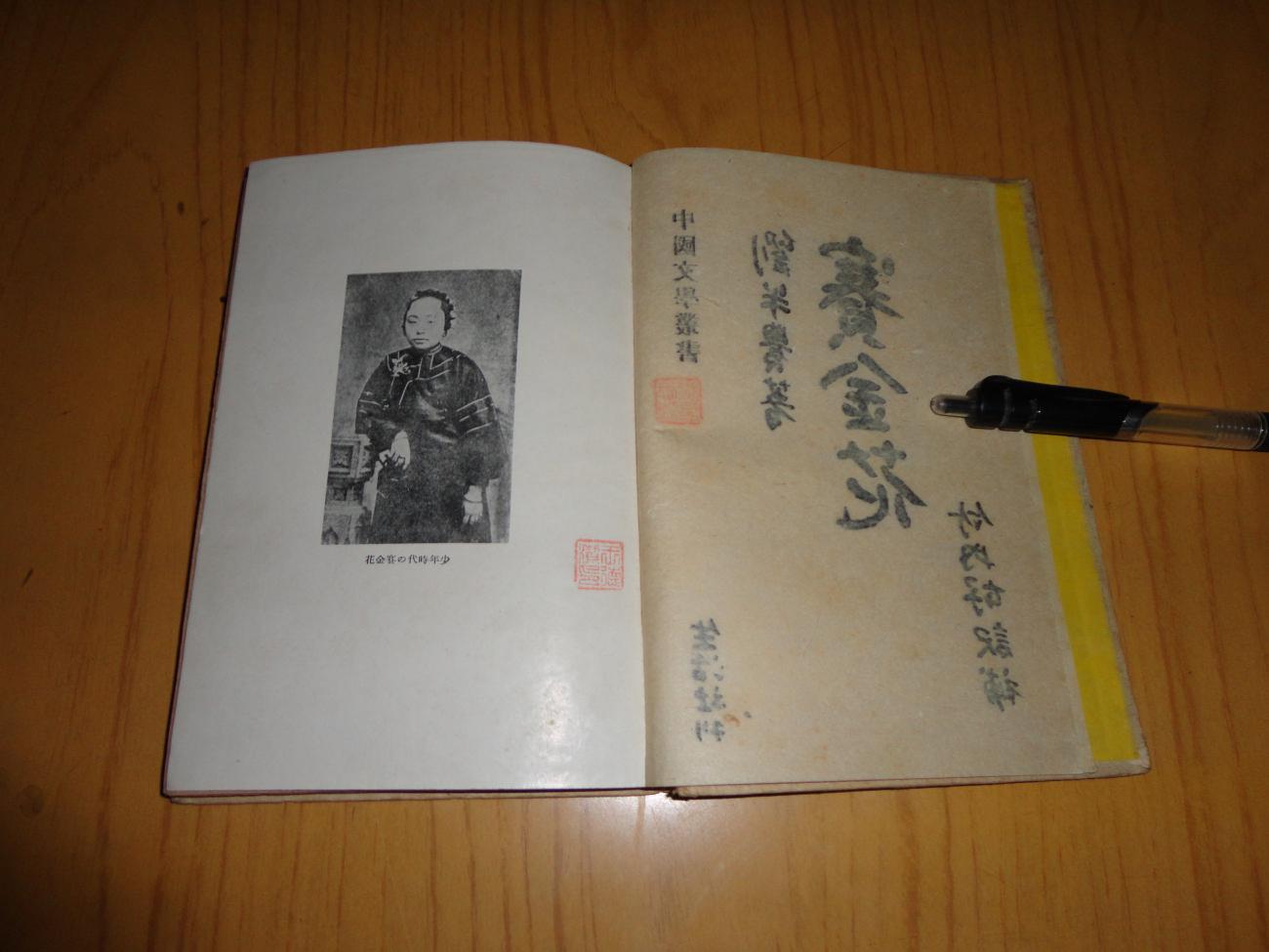 1942年精装初版本【赛金花】有插图
