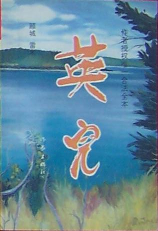 英儿(作者授权唯一合法全本)