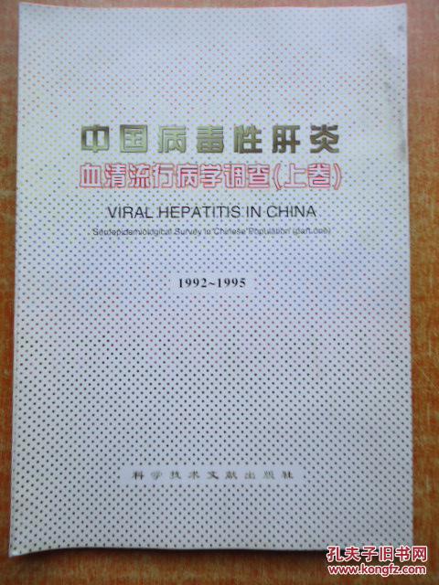 中国病毒性肝炎血清流行病学调查1992 -1995（上卷）