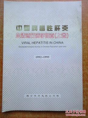 中国病毒性肝炎血清流行病学调查1992 -1995（上卷）
