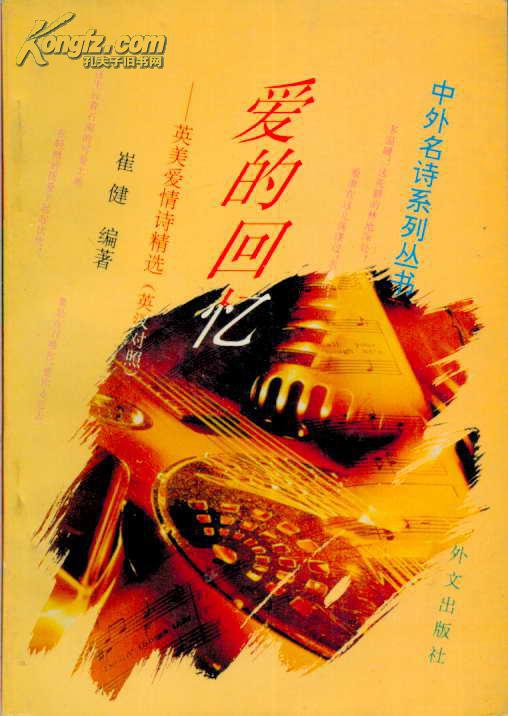 中外名诗系列丛书爱的回忆――英美爱情诗精选(英汉对照)