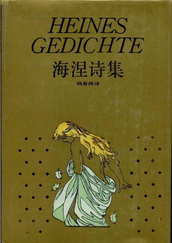 海涅诗集(精装)