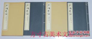 澄清堂帖 上下2册全 玄美社原函 清鉴堂本