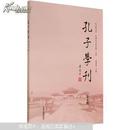 孔子学刊（第五辑）