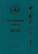 2016年最新版中国环境年鉴2015