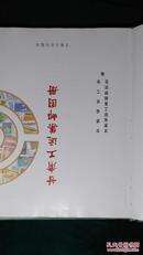 1999年-甘肃工运集邮图册