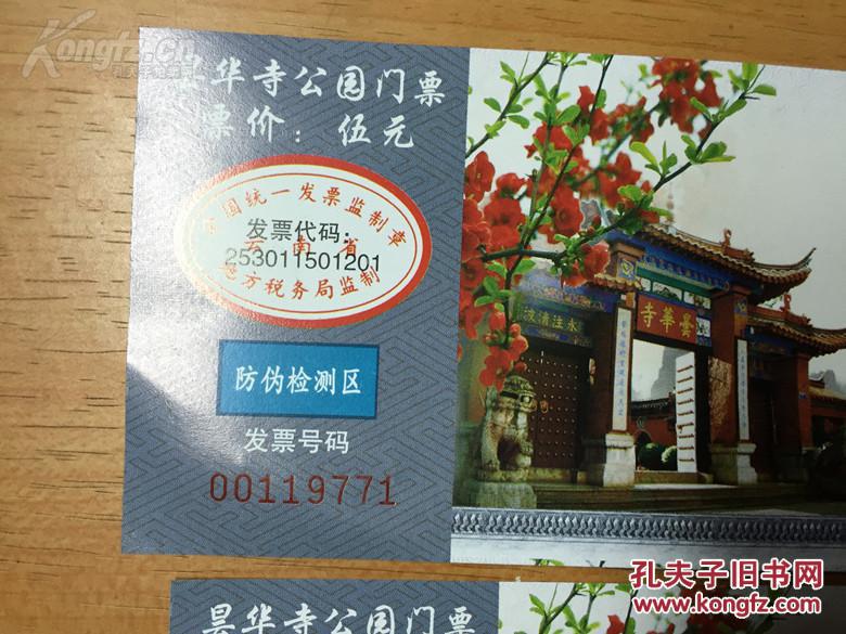 4张《昙华寺门票》