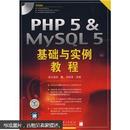 PHP5&MySQL 5基础与实例教程