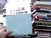 第九届中国小说排行榜（中）