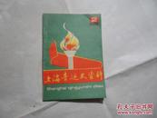上海青运史资料 1983年第2辑