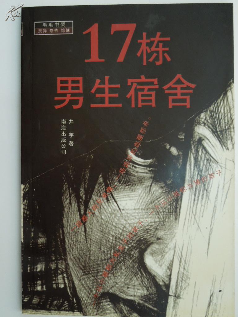 17栋男生宿舍 (恐怖小说 灵异恐怖惊悚)