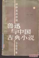 鲁迅研究丛书.鲁迅与中国古典小说.罕见版权页倒装