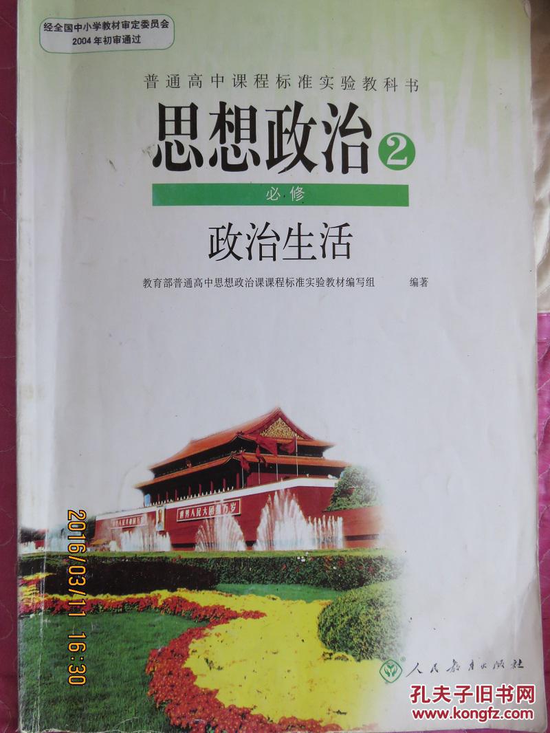 普通高中课程标准试验教科书 思想政治2 政治生活 必修