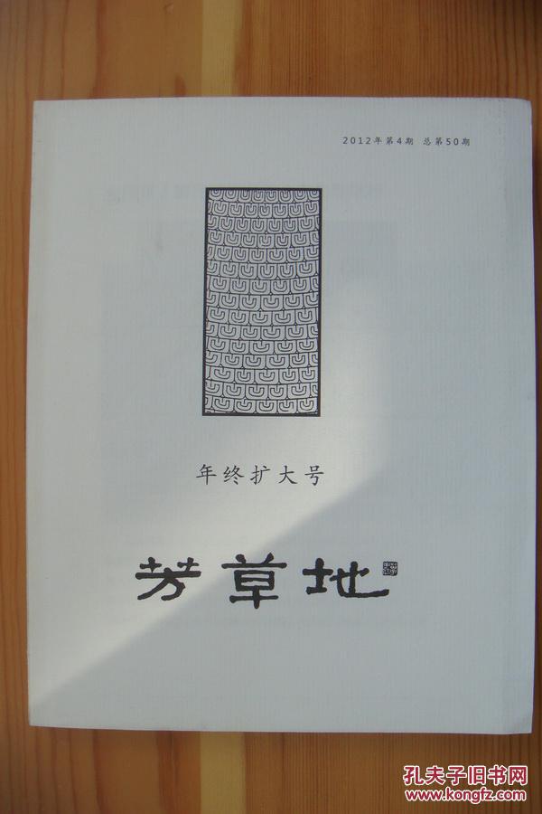 毛边未裁本《芳草地——年终扩大号》（2012年第4期，总第50期）