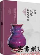 茶书网：《中国钧瓷收藏与鉴赏》