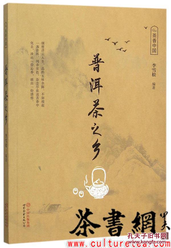 茶书网:《茶香中国:普洱茶之乡》