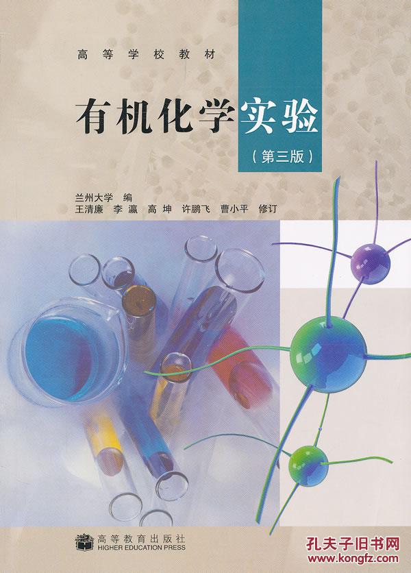 高等学校教材:有机化学实验(第3版)