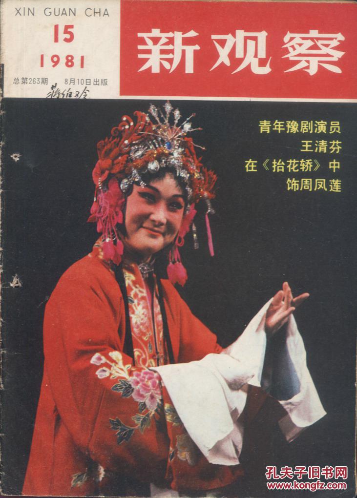 新观察1981-15_新观察杂志社_孔夫子旧书网