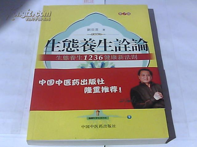 生态养生诠论——生态养生1236健康新法则