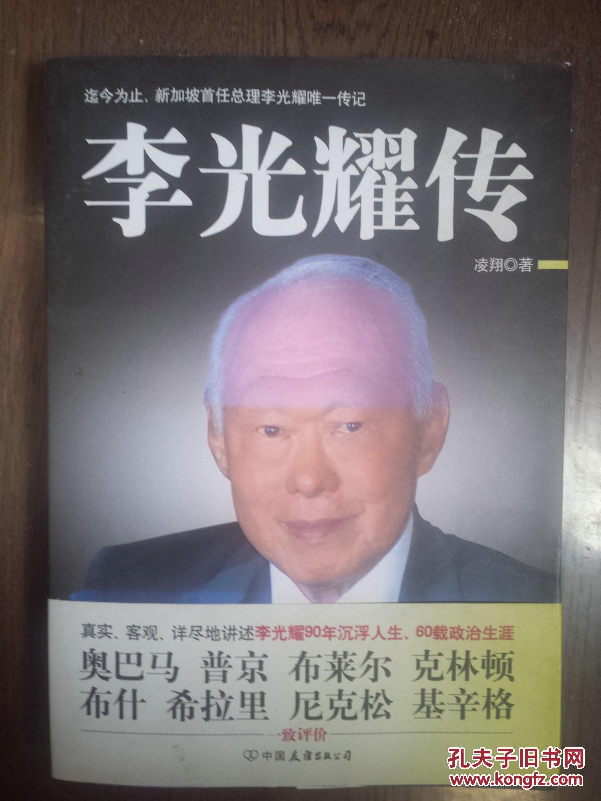 本书是一本关于新加坡前总理李光耀的