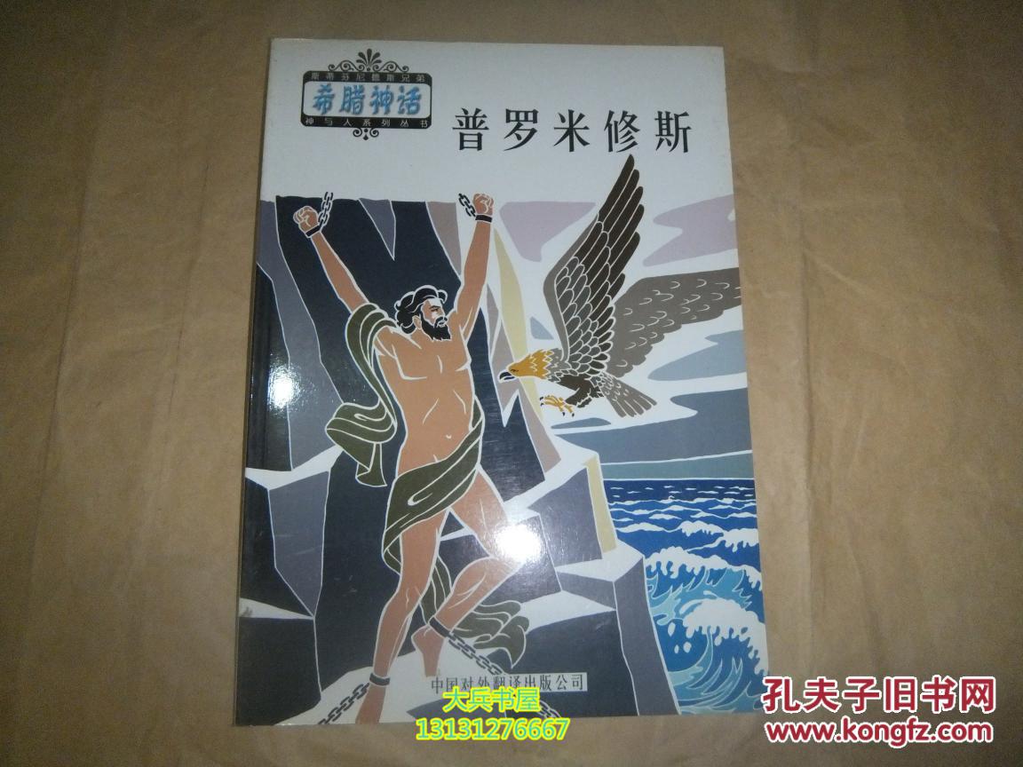 希腊神话普罗米修斯