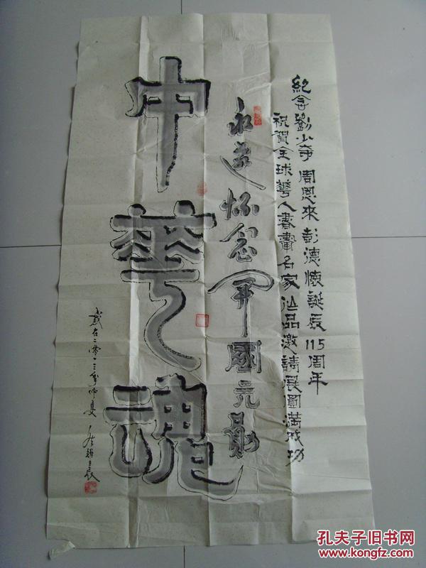 侯耀晨:书法:中华魂(带信封)