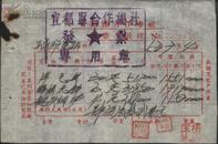 1953年宜都县合作总社发票及收据