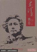 毛泽东传奇（共5卷）