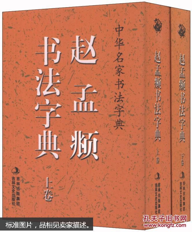 中华名家书法字典赵孟頫书法字典套装上下册64开本
