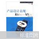产品设计表现：Rhino+VRay 李洪海