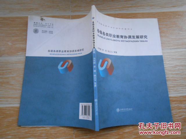 各級各類職業教育協調發展研究